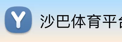 沙巴体育平台 logo