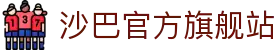 沙巴官方平台下载站(中国)正版APP入口|Shaba Sports